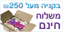 בסקסטויז משלוח חינם בקנייה מעל 250 שח